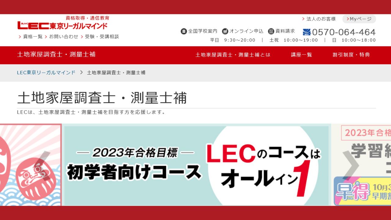 土地家屋調査士】LEC東京リーガルマインドの評判を紹介 | 土地家屋調査 